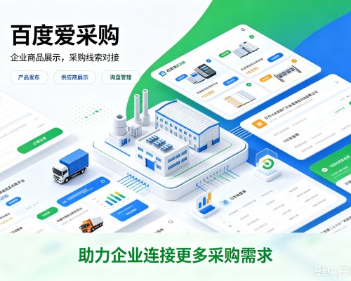 纳溪百度爱采购